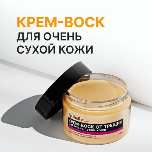 Крем-воск EPILPROFI, для очень сухой кожи, против трещин, 100 мл — фото 1