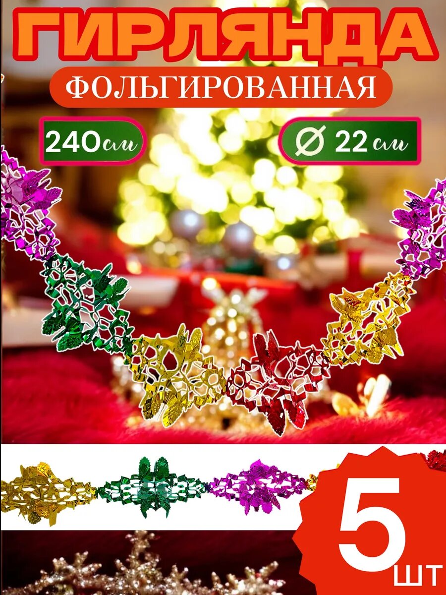 Гирлянда-растяжка 