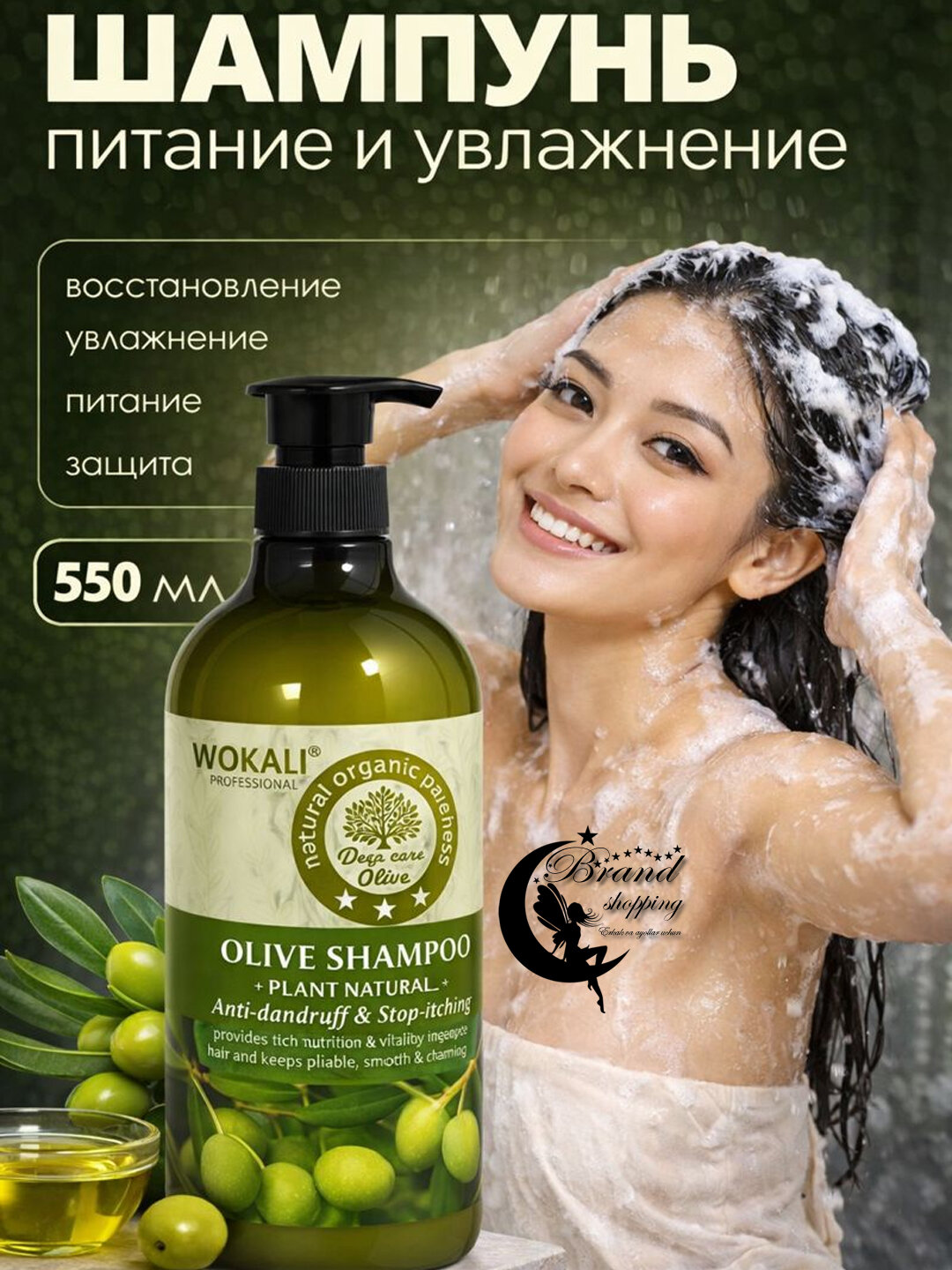 Шампунь оливковый WOKALI , для ухода за волосами и кожей головы. Питает, укрепляет и уменьшает ломкость волос. 550 мл.