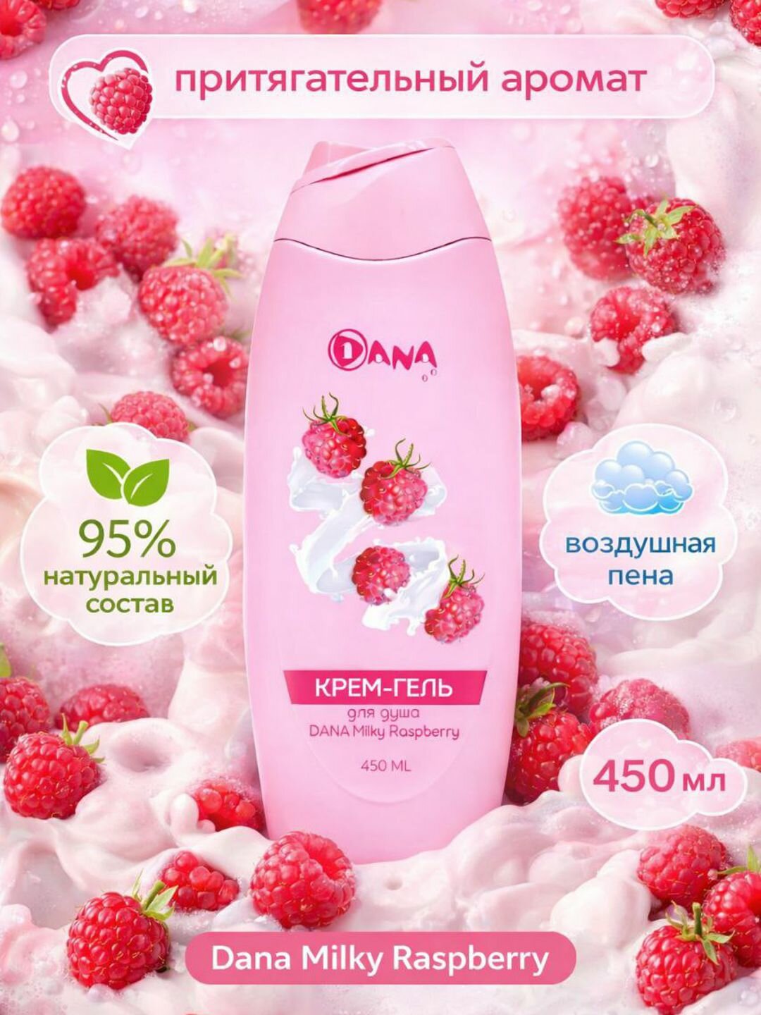 Крем-гель для душа, Dana, сочная малина и нежное молочко, 450 мл