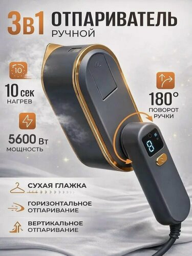 Изображение товара Отпариватель ручной, 5600Вт, серый, 0,18 л, предохранители, противокапельный