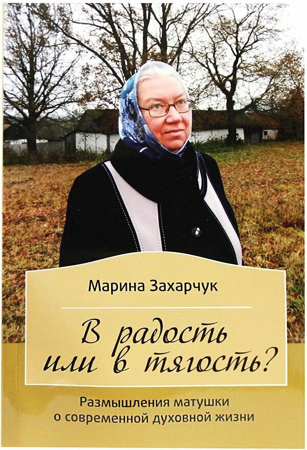 В радость или в тягость? Размышления матушки о современной духовной жизни. Захарчук Марина. Зерна, Рязань
