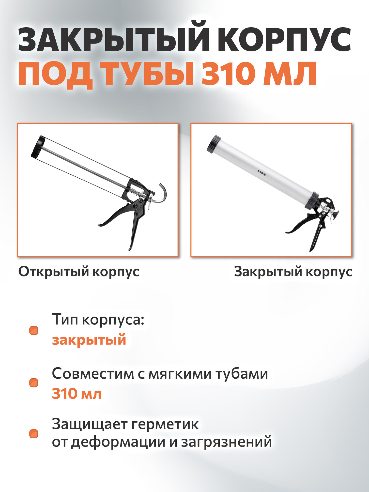 Пистолет для герметика закрытый 310 мл STARTUL Master (ST4060-30) — фото 1