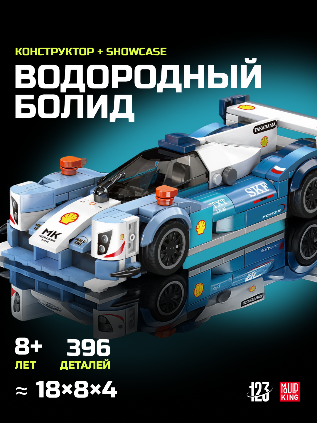 Конструктор “Водородный болид будущего”, 396 деталей, коллекционная модель с витринным боксом совместим с Лего