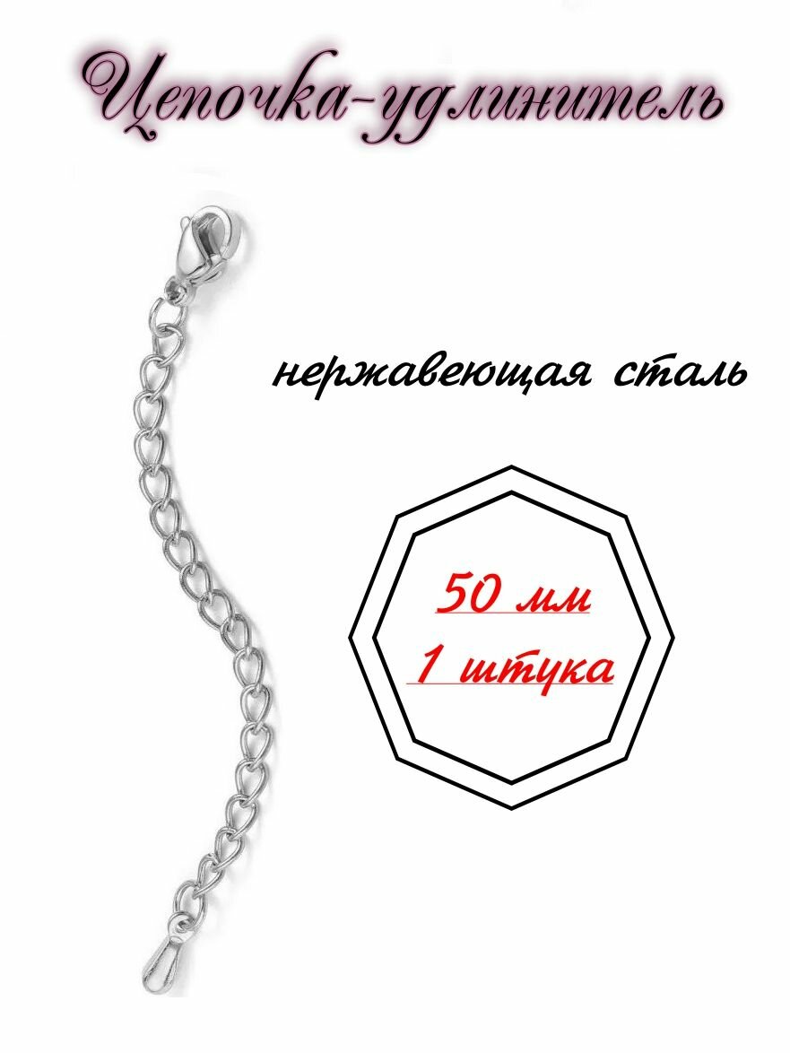 Карабин-застежка удлинитель нержавеющая сталь 50мм 1шт
