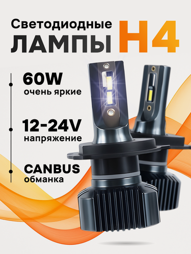 Изображение товара Лампы светодиодные автомобильные ZMB, H4, холодный белый свет, 60 Вт, 2 шт