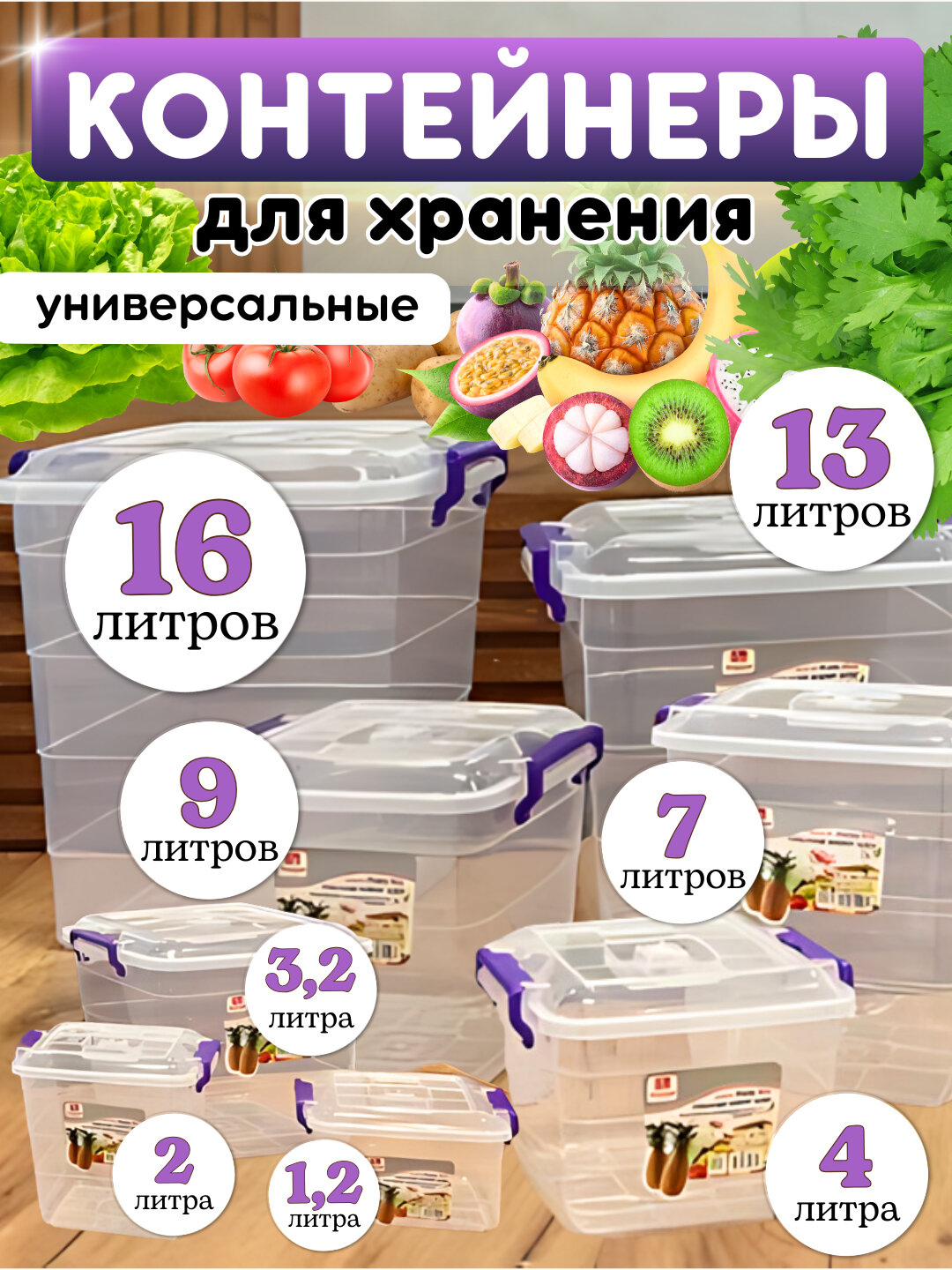 Прозрачные контейнеры для хранения продуктов питания, бытовых вещей, набор