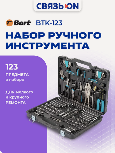 Изображение товара Набор ручного инструмента Bort BTK-123, 123 предмета, в кейсе
