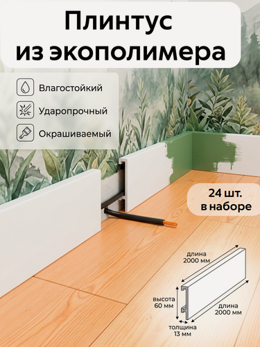 Изображение товара Плинтус напольный набор 24 шт. RT001, 60х13, длина 2 метра, белый / под покраску, влагостойкий ударопрочный дюрополимер