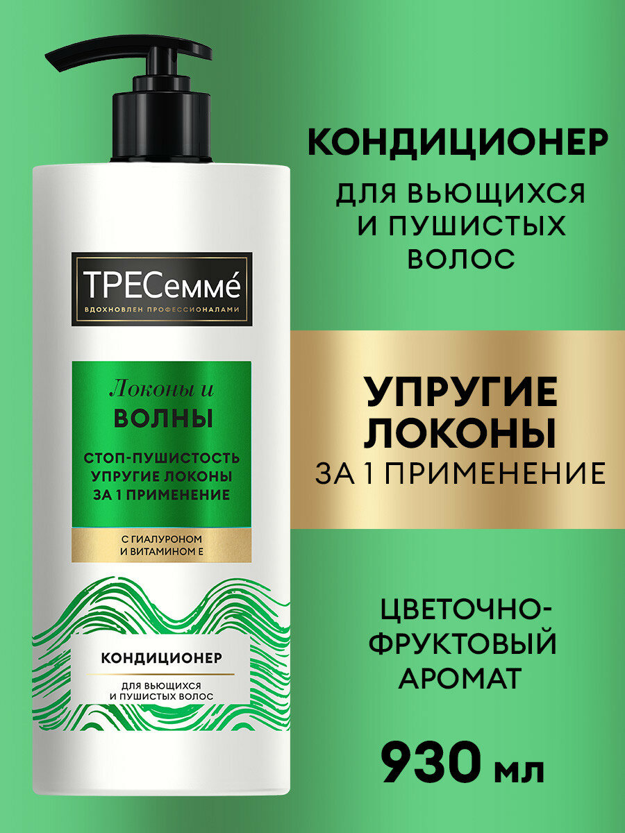 Бальзам для волос женский увлажняющий ТРЕСеммé кондиционер для кудрявых, вьющихся и пушистых локонов, с гиалуроном и витамином Е, 930 мл