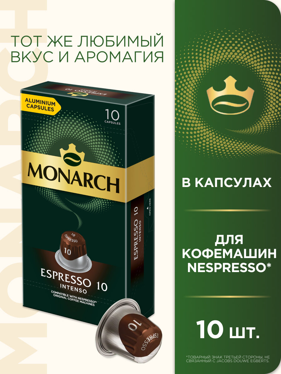 Кофе в алюминиевых капсулах Monarch Espresso #10 Intenso, 10 штук