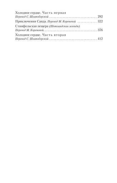 Сказки, рассказанные на ночь (Коренева Марина Юрьевна (переводчик), Иванова Эльвира Ивановна (переводчик), Шлапоберская Серафима Евгеньевна (переводчик), Гауф Вильгельм) - фото №3