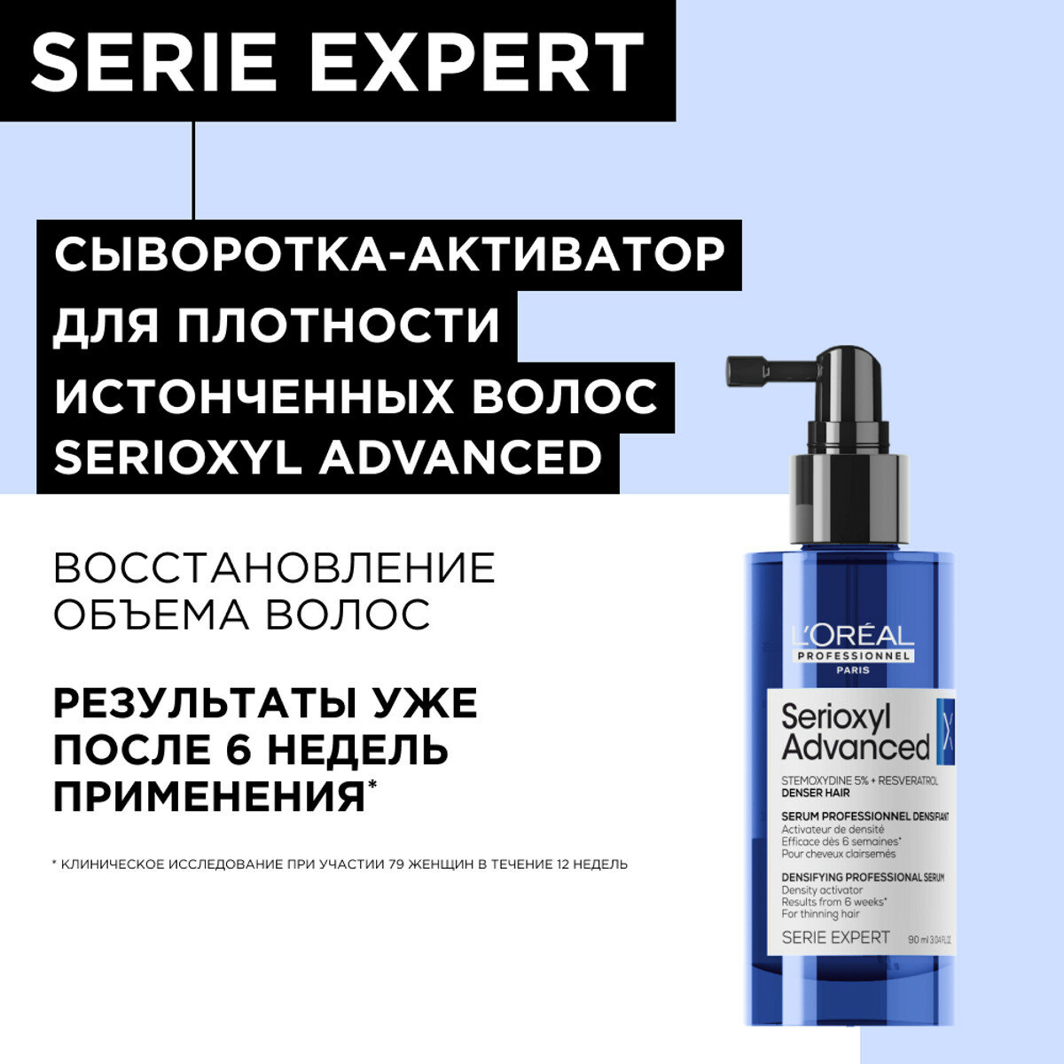 Loreal Professionnel Serioxyl Advanced - Лореаль Сыворотка активатор для плотности истонченных волос, 90 мл -