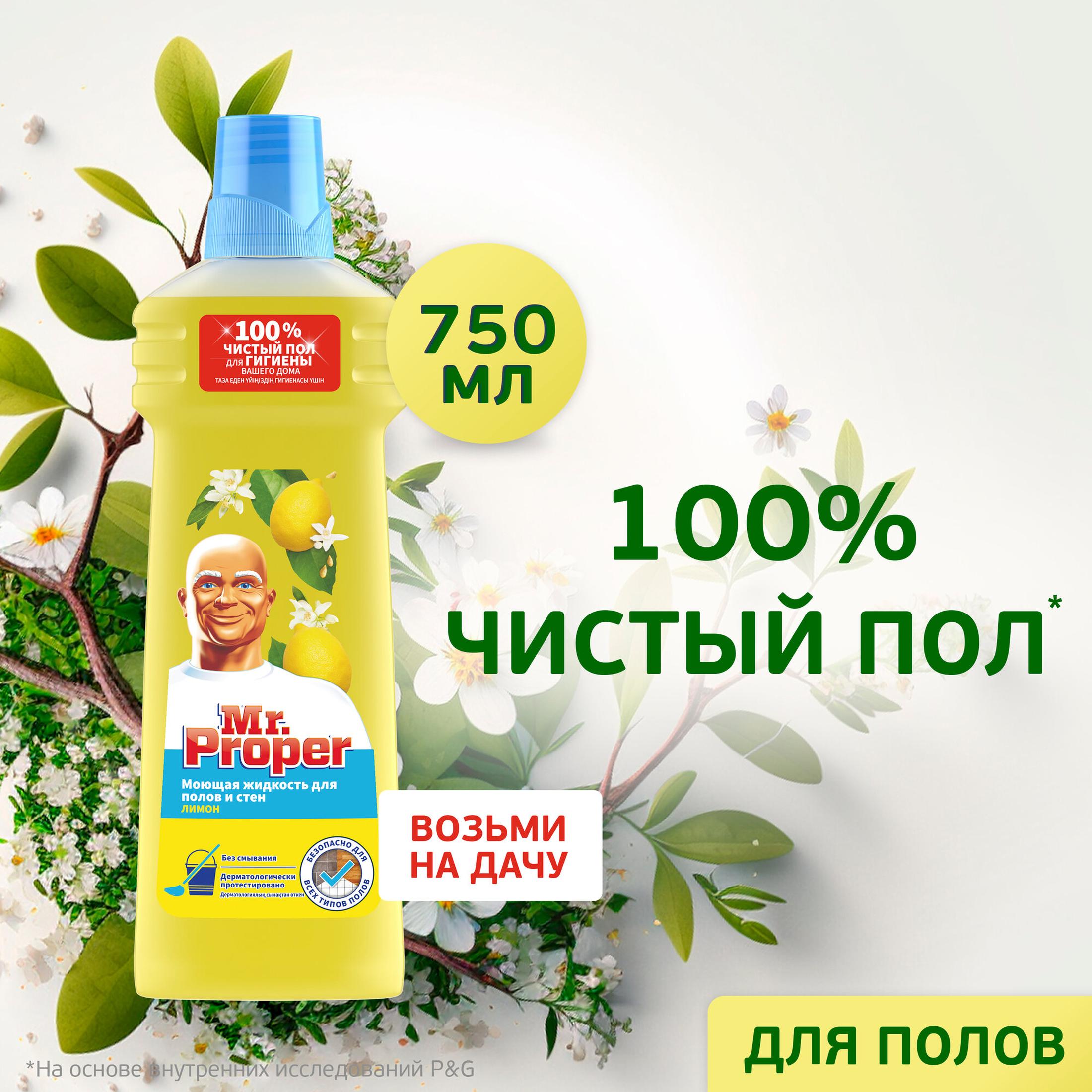 Моющее средство Mr.Proper Классический Лимон 750 мл, 