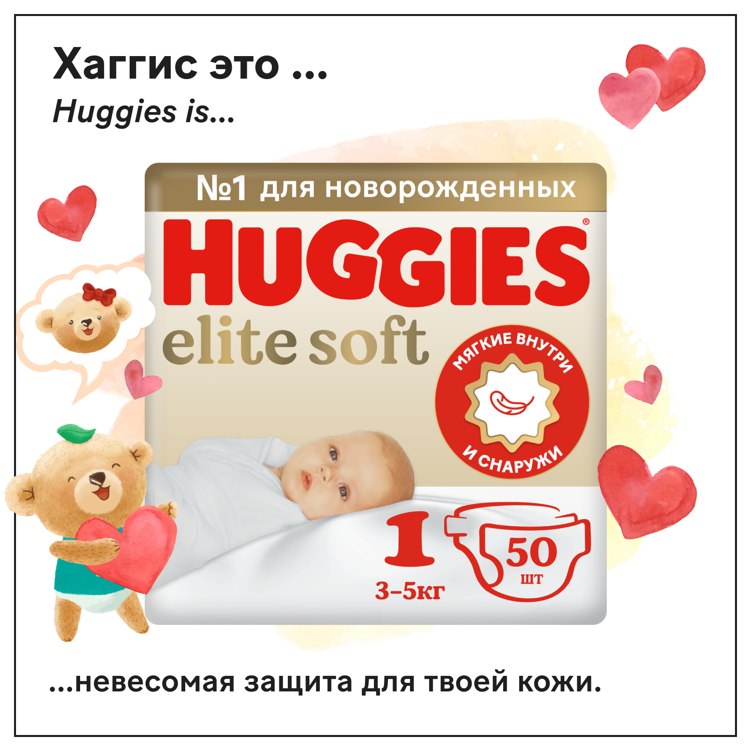 Подгузники Huggies Elite Soft 1 (3-5кг), 50 шт. NEW!