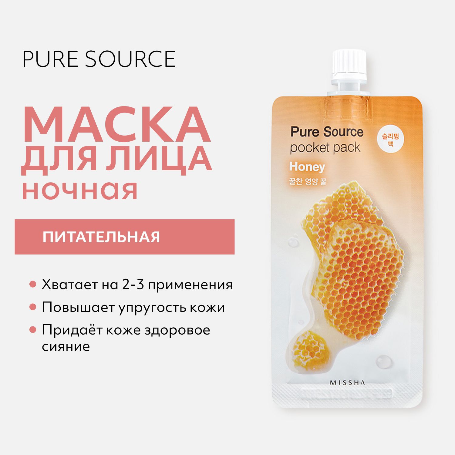 MISSHA Pure Source Pocket pack Маска кремовая ночная с экстрактом меда 10 мл 1 шт