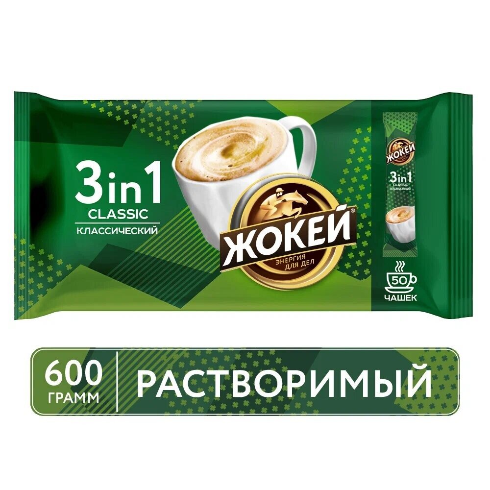 Растворимый кофе Жокей Classic 3 в 1, в стикахклассический, сливки, 50 уп., 600 г