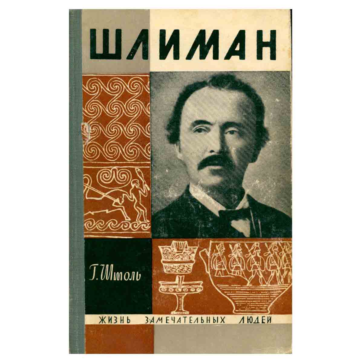 Штоль Г.А. "Шлиман"