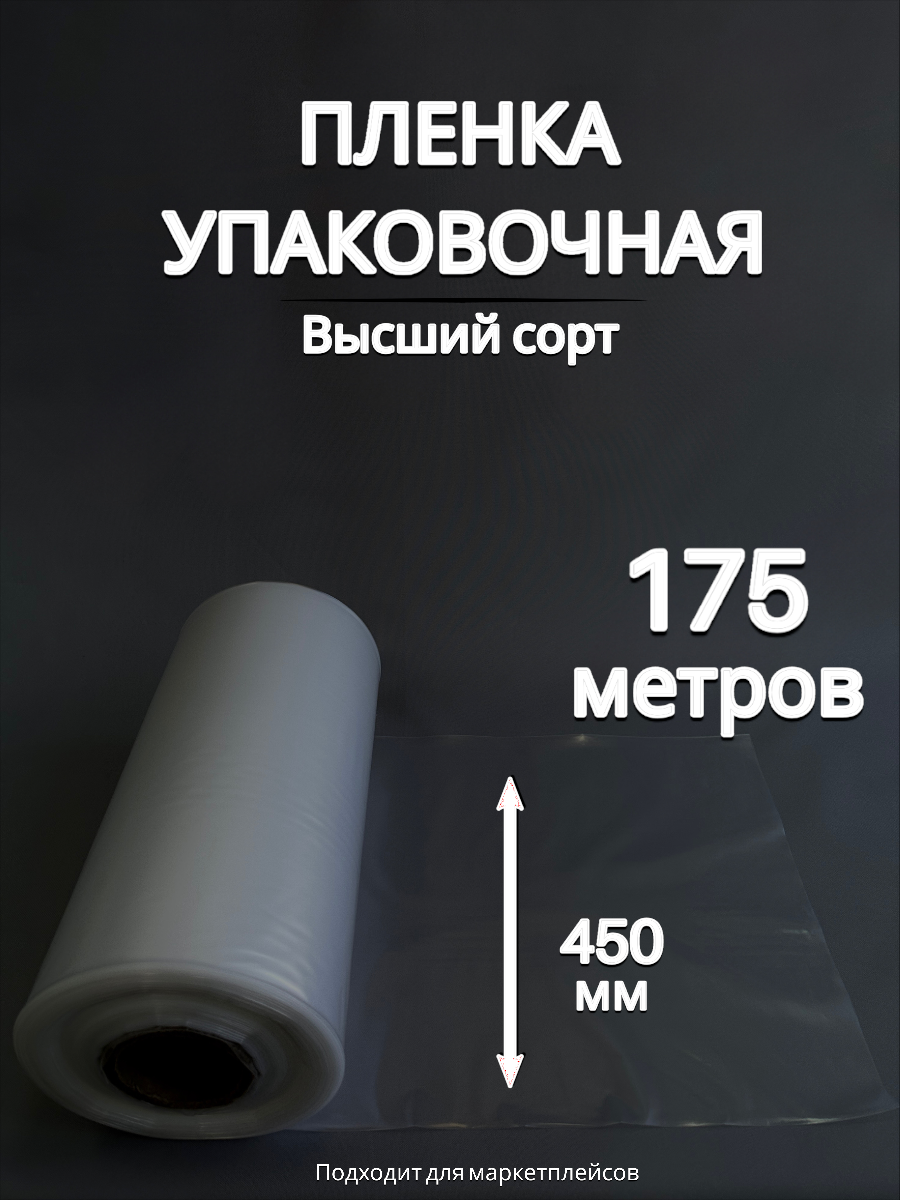 Упаковочная пленка/Рукав ПВД: ширина 45 см, длина 175 м, толщина 80 мкм