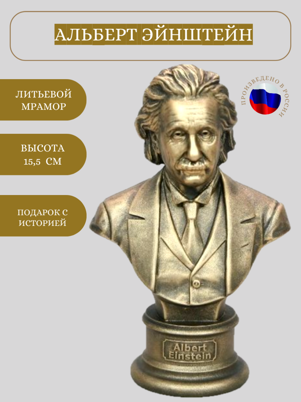 Бюст Альберт Эйнштейн, высота 14 см, литьевой мрамор, цвет патина бронза — фото 1