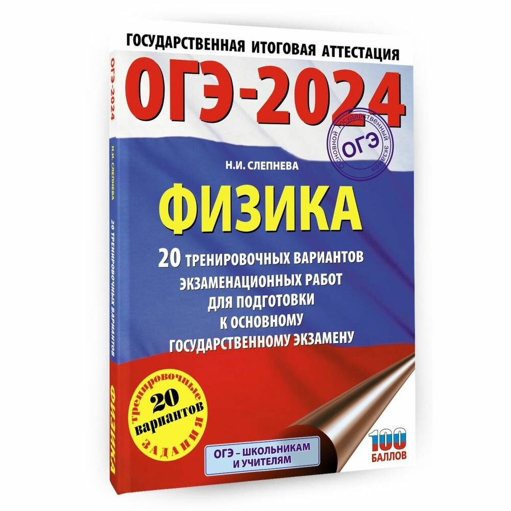 ОГЭ-2024. Физика (60x84/8). 20 тренировочных вариантов экзаменационных работ для подготовки к основному государственному экзамену - фото №7