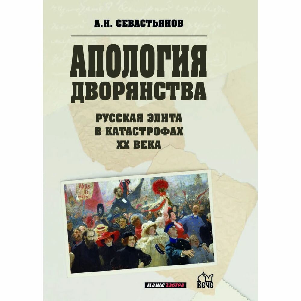 Русская элита в катастрофах ХХ века - фото №2