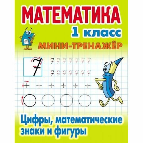 Математика. 1 класс. Цифры, математические знаки и фигуры - фото №2