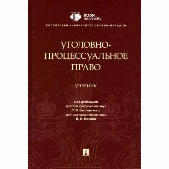 Учебник Проспект Уголовно-процессуальное право. 2022 год, Л. Бертовский, В. Махов