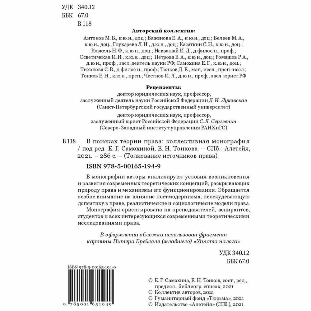 В поисках теории права (Самохина Екатерина Геннадьевна, Тонков Евгений Никандрович) - фото №4