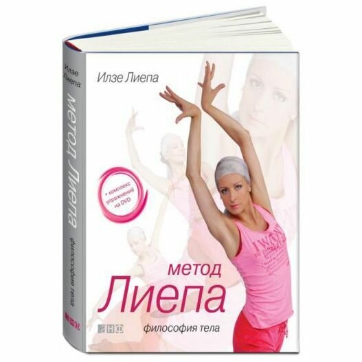 Метод Лиепа. Философия тела (+ DVD) - фото №7