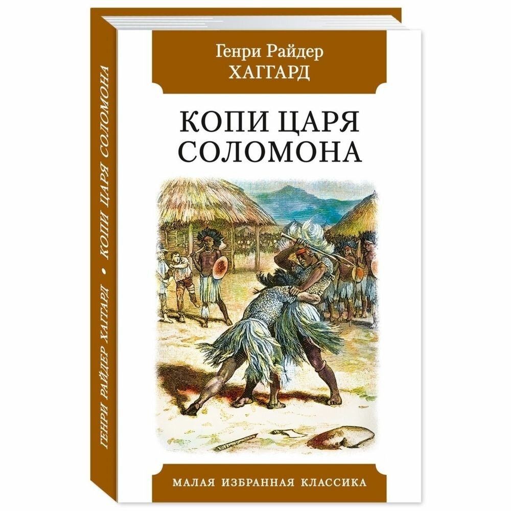 Книга Мартин Копи царя Соломона. 2023 год, Г. Хаггард