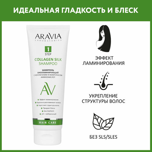 шампунь биоламинирующий aravia professional aravia laboratories с коллагеном и комплексом аминокислот 250 мл ARAVIA Шампунь биоламинирующий с коллагеном и комплексом аминокислот Collagen Silk Shampoo, 250 мл