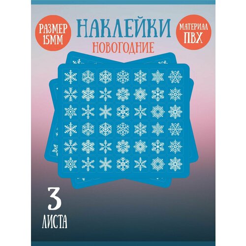 Набор наклеек RiForm Снежинки, 42 наклейки 15х15мм, 3 листа 2021 рождественские украшения светящиеся наклейки на стену наклейки в виде снежинок наклейки сделай сам домашнее рождественское украше