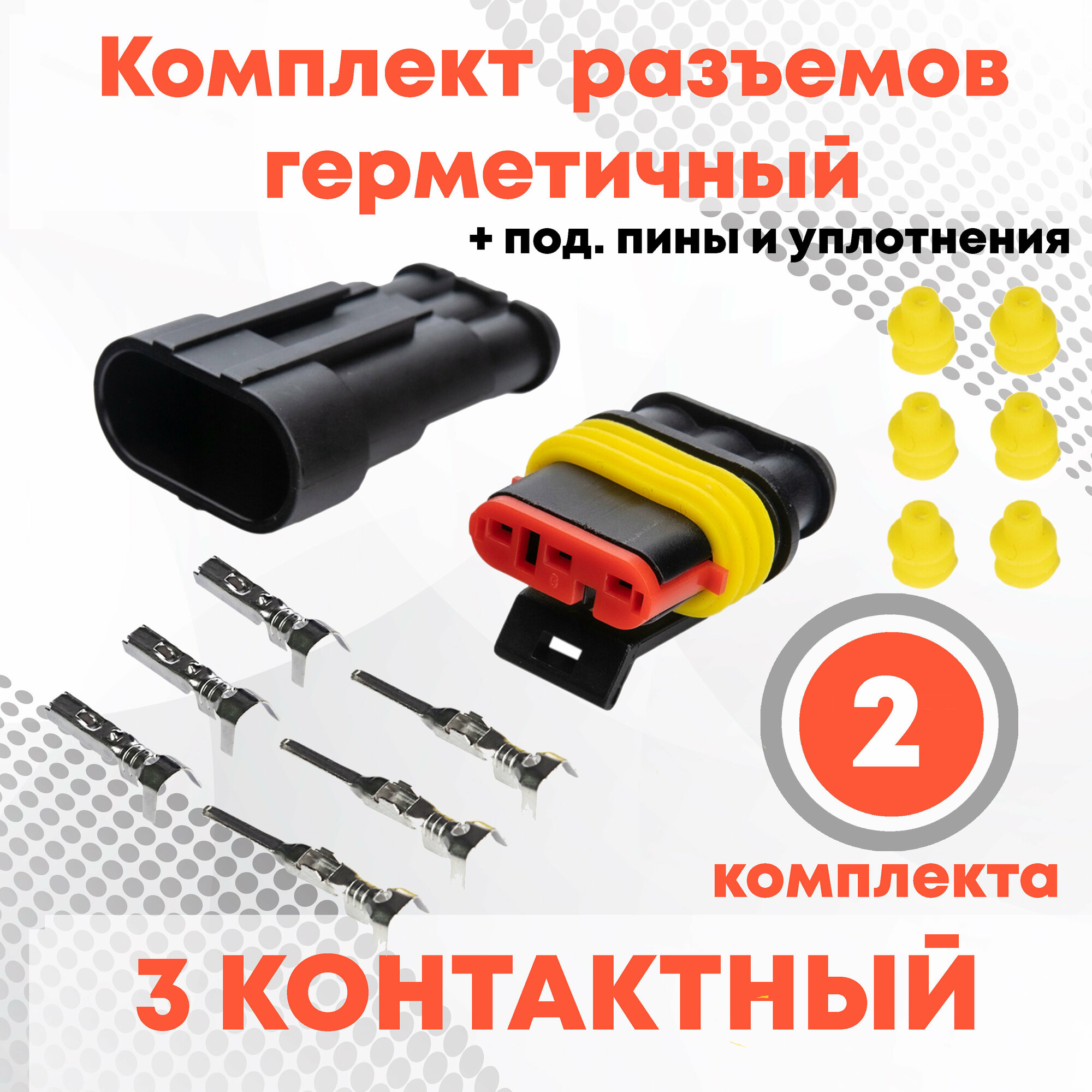 фото Колодка/разъем автомобильный super seal герметичный папа + мама 3-контактный штекер-гнездо без провода, водонепроницаемый 2 шт.