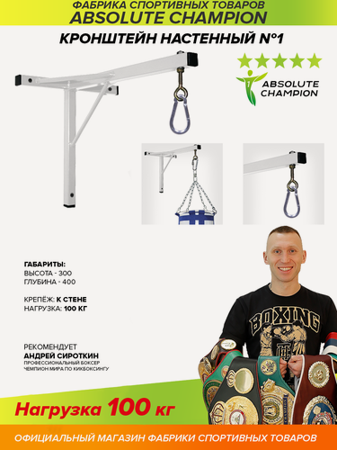 Изображение товара Кронштейн для груш настенный №1 Absolute Champion. Спортивный инвентарь. Крепление для мешков и груш