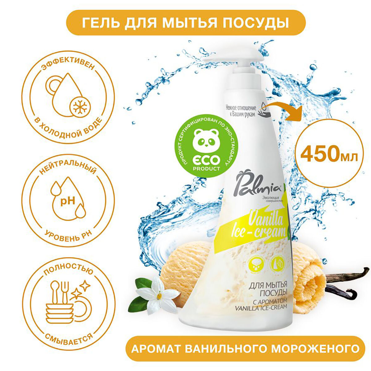 Средство для мытья посуды 'Palmia Vanilla Ice-cream' 0,45л