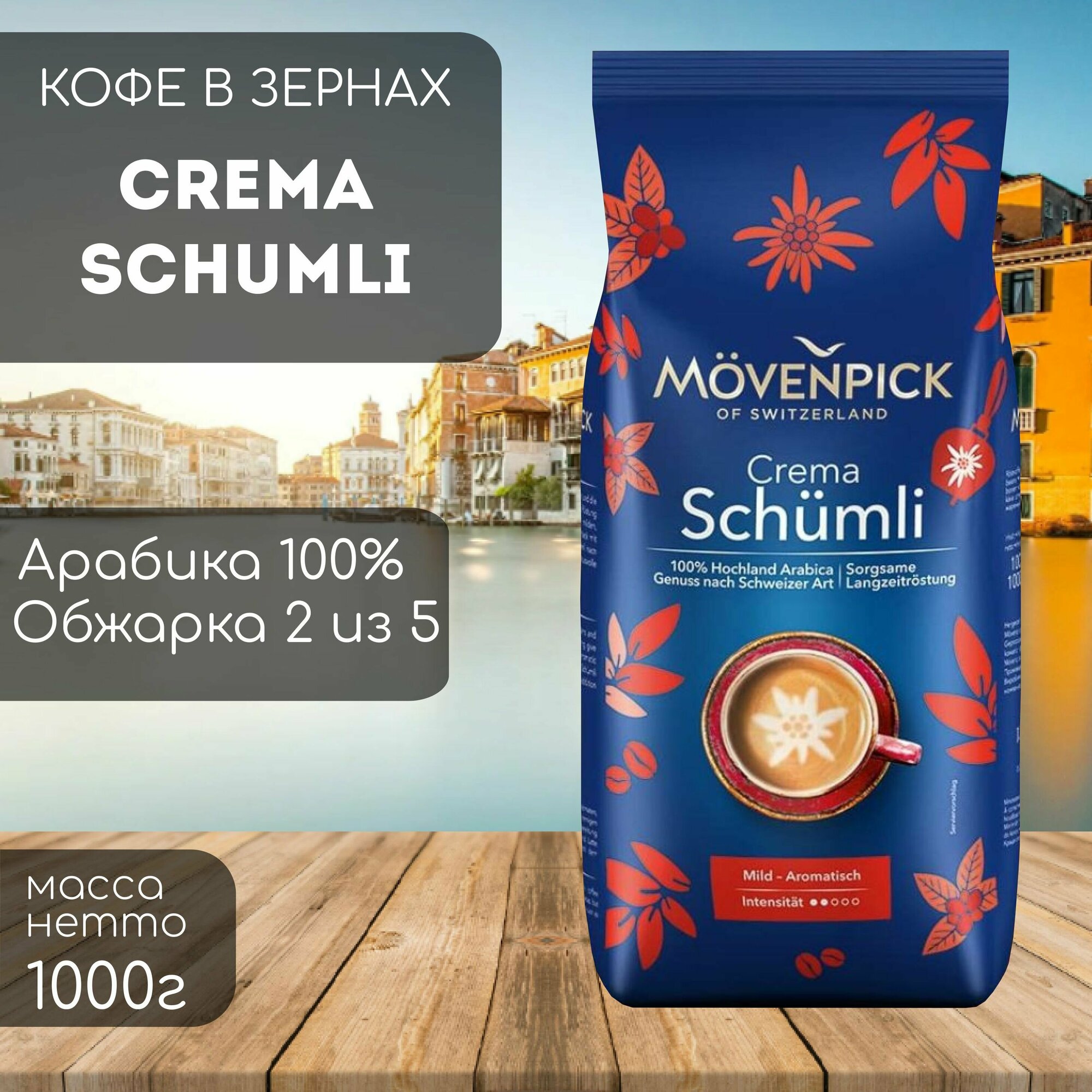 Кофе в зернах Movenpick Schumli