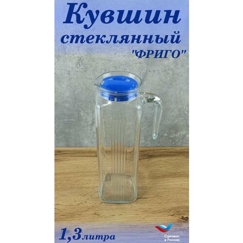 Кувшин стеклянный с крышкой Фриго 1,3 литра с синей крышкой