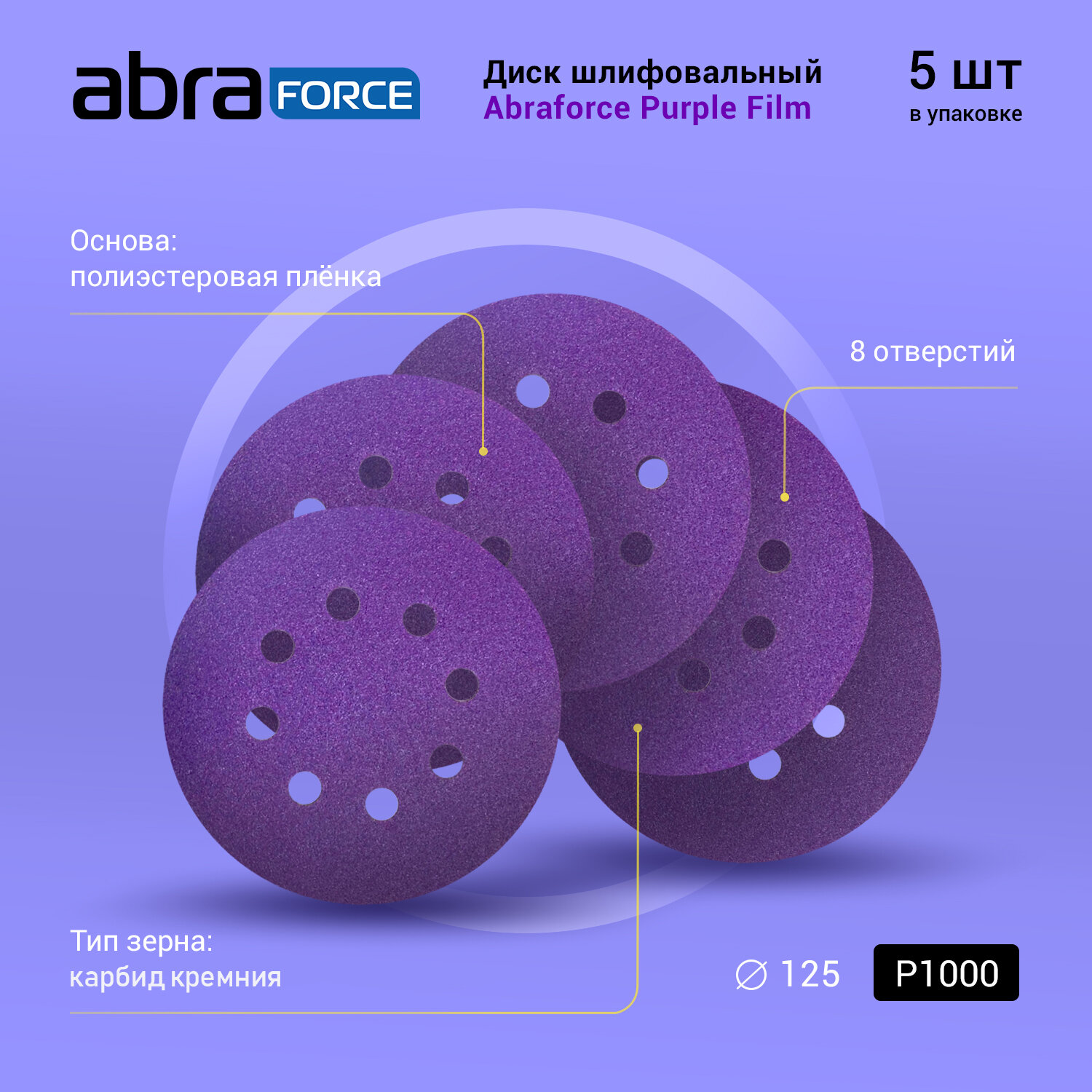 Диск шлифовальный ABRAFORCE Purple Film на плёночной основе 8 отв. 125мм Р1000 (уп. 5 шт.)