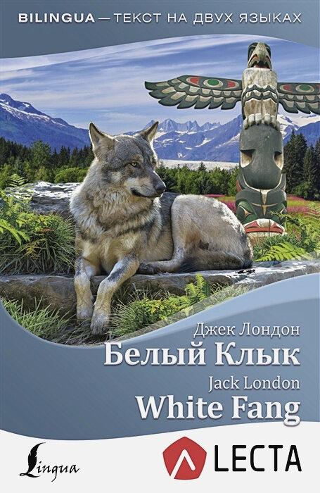 Белый Клык = White Fang (на русском и английском языках) Лондон Д. - фотография № 2