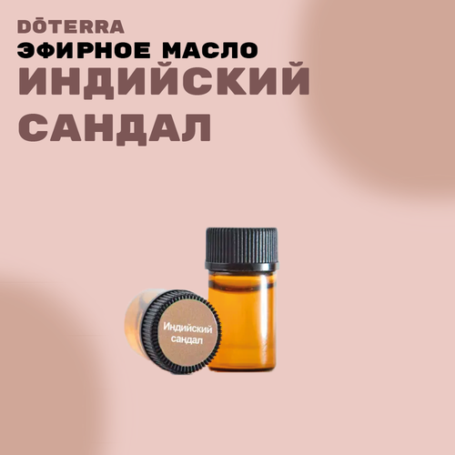 DoTERRA Индийский сандал Эфирное масло 2мл