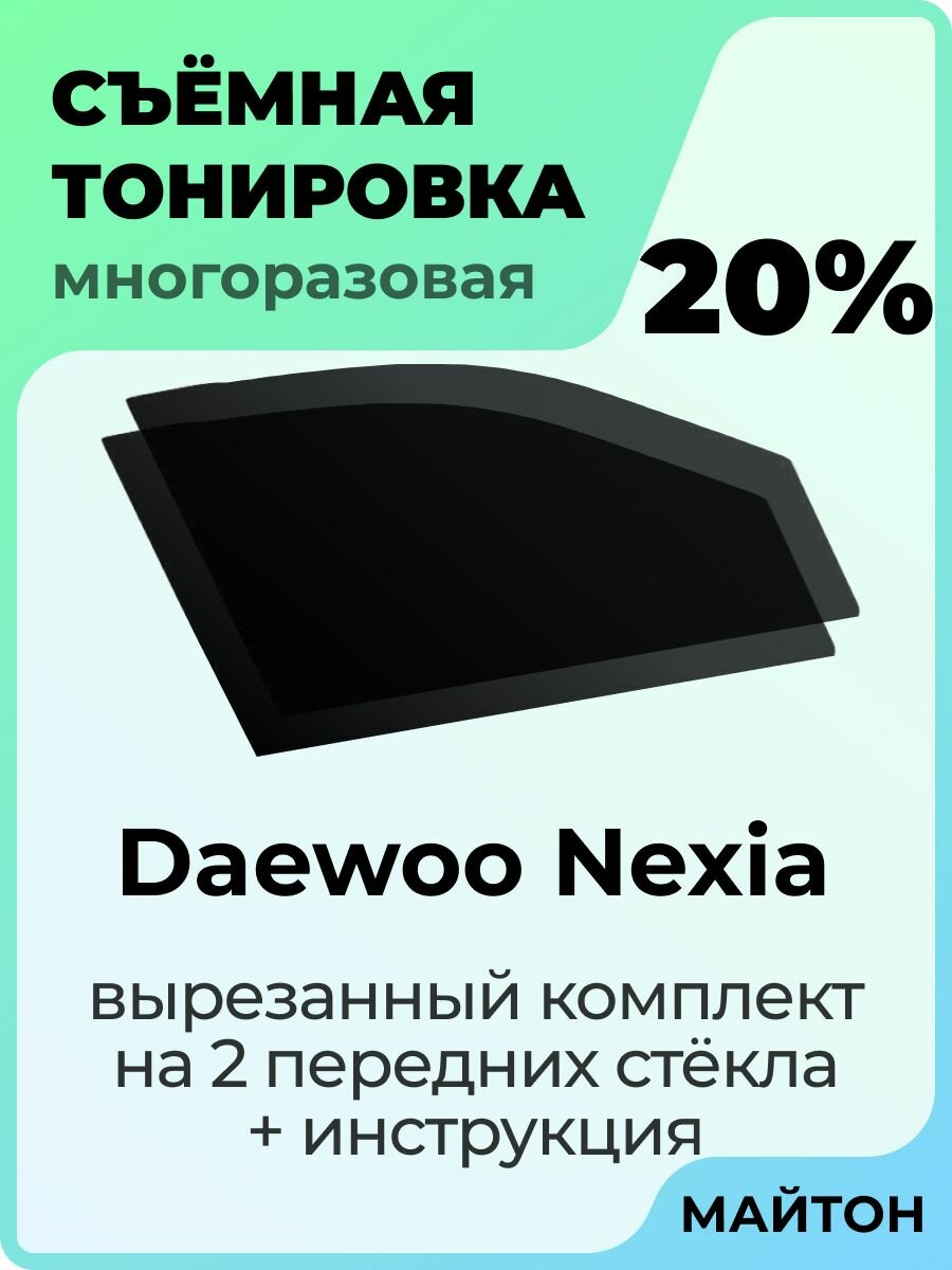 Съемная тонировка Daewoo Nexia 1994-2016 год 20%