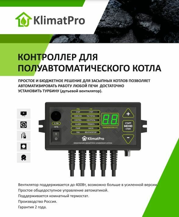 Контроллер KlimatPro для управления полуавтоматическим котлом с вентилятором наддува / для загородного дома, коттеджа, для котельной, на дачу, в дом