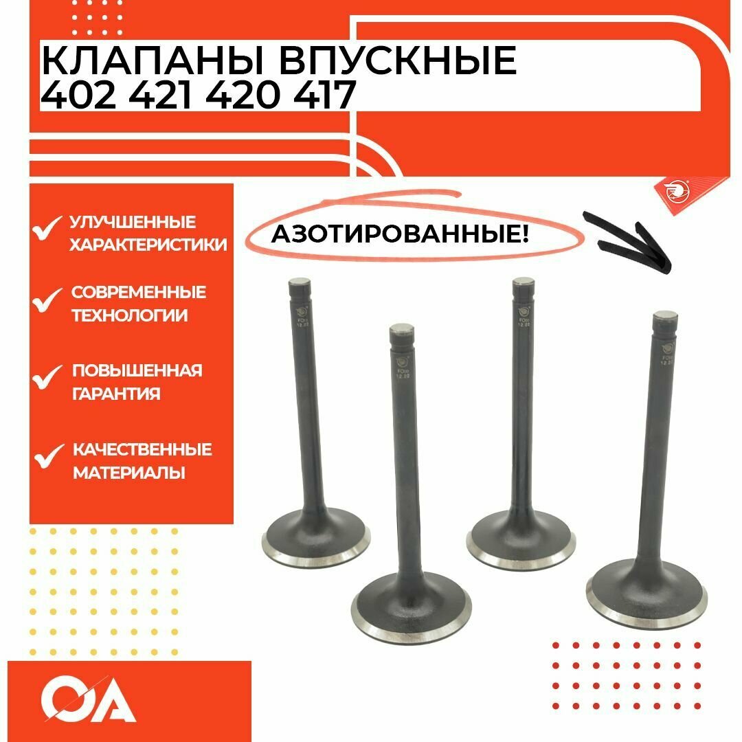фото Клапаны впускные Газель Уаз змз 402, умз 4216, 421, 420, 417 Прогресс (к-т 4 шт)