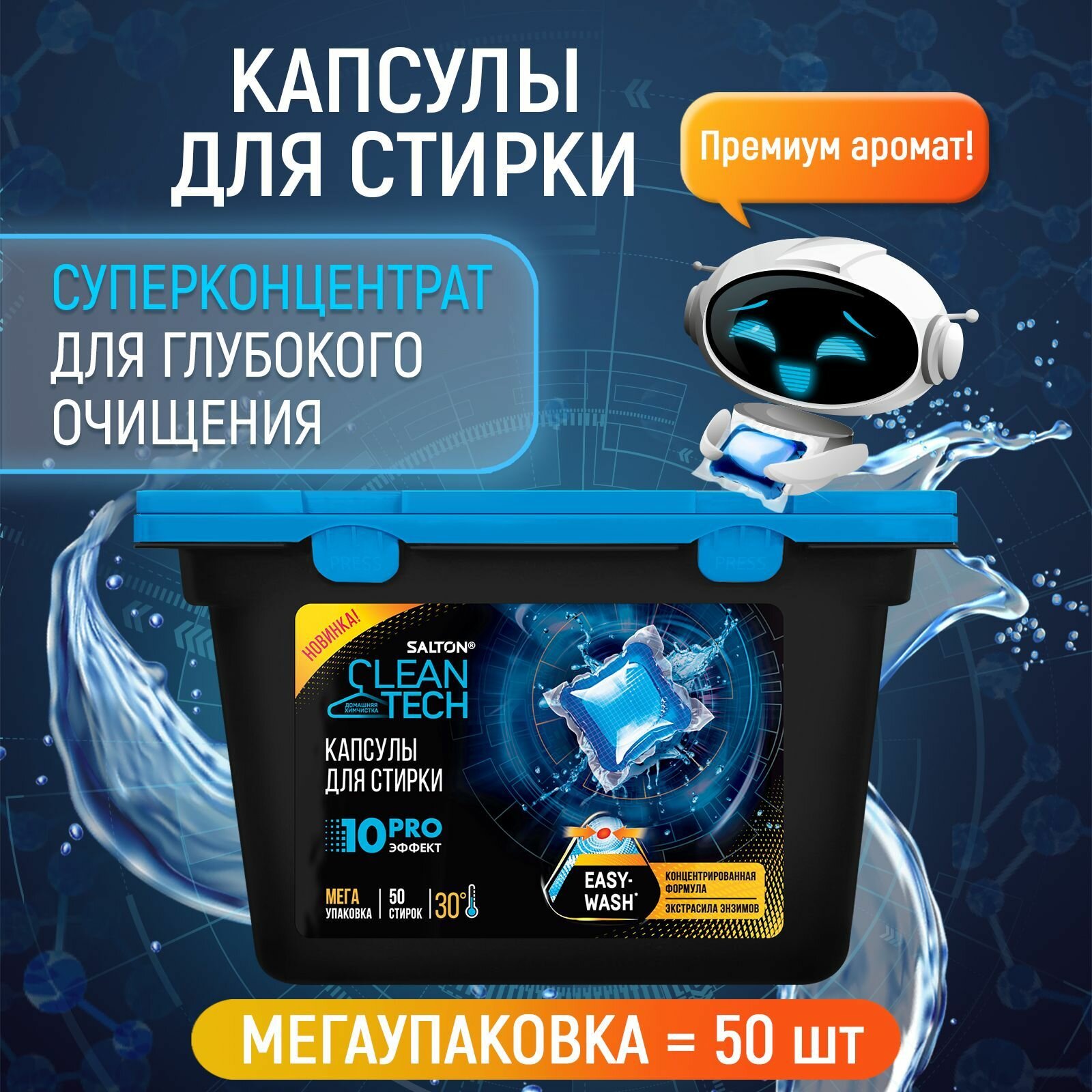 фото Salton CleanTech Капсулы для стирки 50 шт.