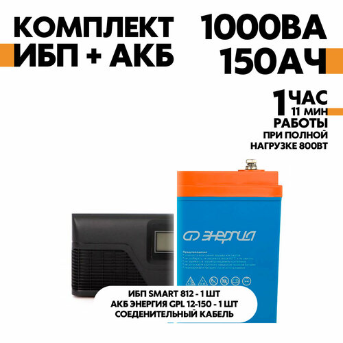 Интерактивный SMART 812 в комплект с АКБ Энергия GPL 12-150