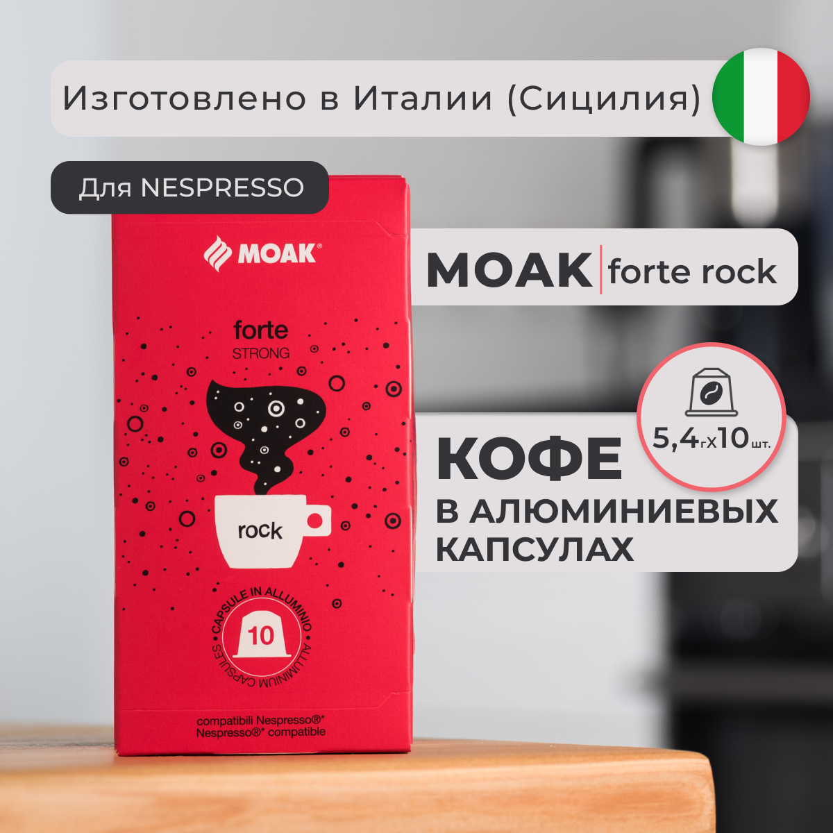 Кофе в капсулах Moak Nespresso Forte Rock, 10 шт.