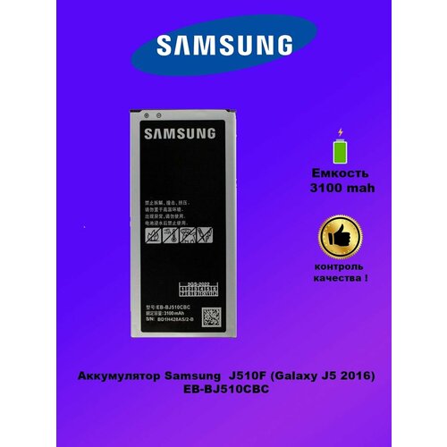 Аккумулятор Samsung J510F BJ510CBC