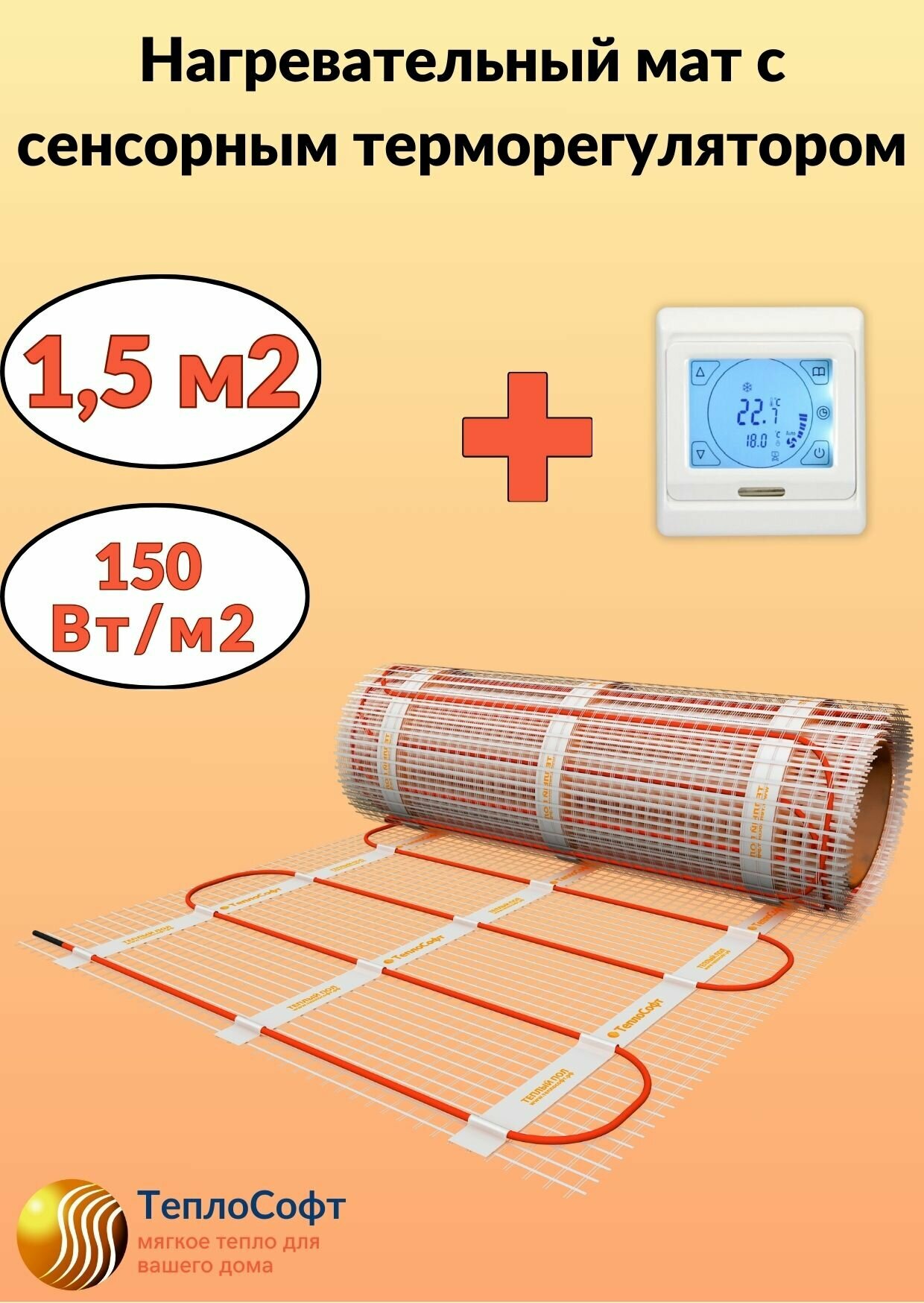 Теплый пол электрический Теплософт под плитку 1,5 м2 с сенсорным терморегулятором. Нагревательный мат 1,5м. кв