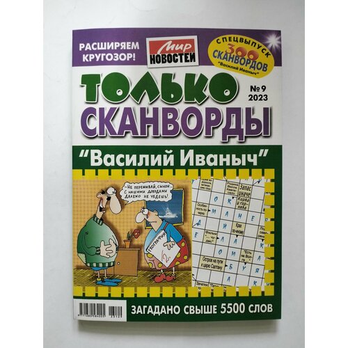 Василий Иваныч Только Сканворды 9 2023